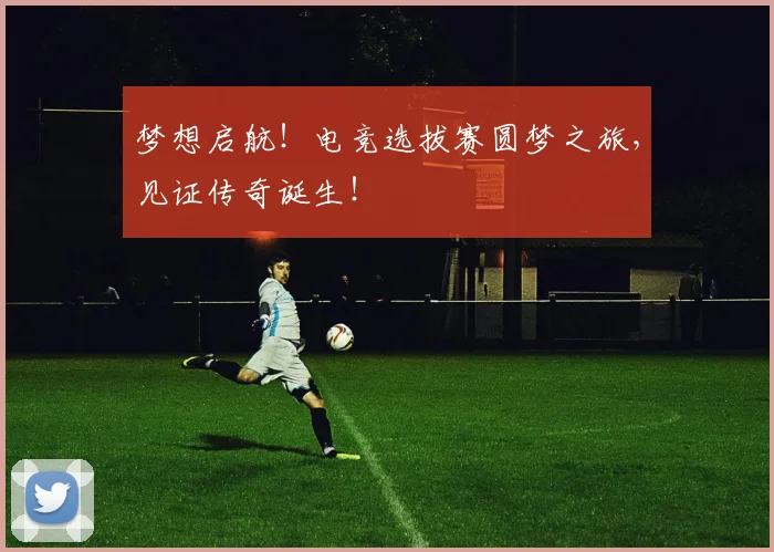 梦想启航！电竞选拔赛圆梦之旅，见证传奇诞生！