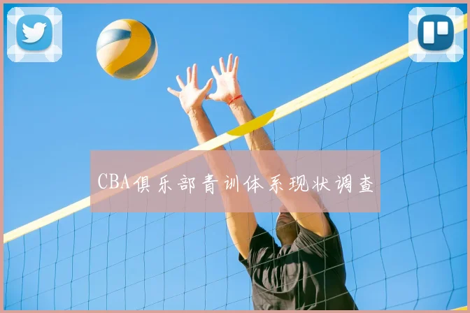 CBA俱乐部青训体系现状调查